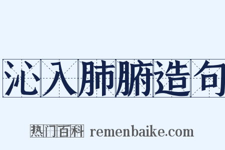沁入肺腑造句是什么意思的图片